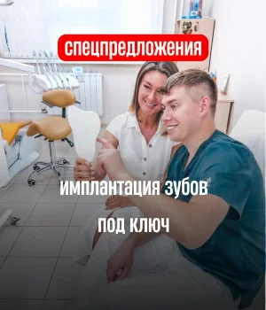 Спецпредложения на имплантацию